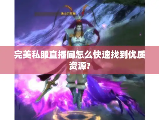 完美私服直播间怎么快速找到优质资源?