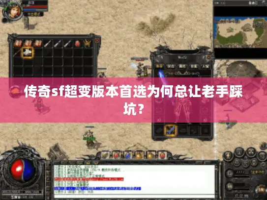 传奇sf超变版本首选为何总让老手踩坑？