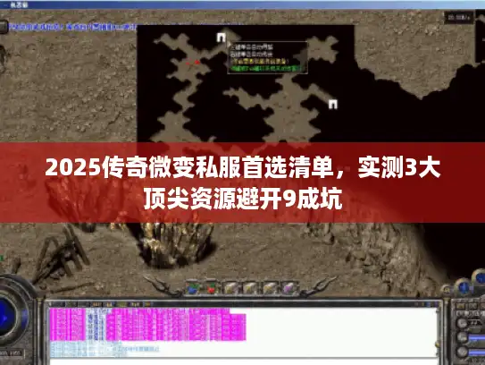 2025传奇微变私服首选清单,实测3大顶尖资源避开9成坑 2025传奇微变私服首选清单,实测3大顶尖资源避开9成坑