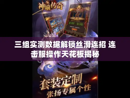 三组实测数据解锁丝滑连招 连击服操作天花板揭秘