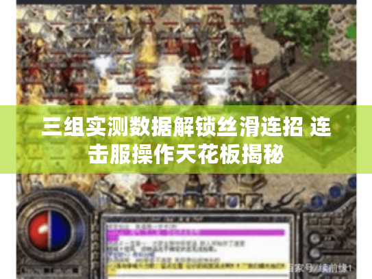 三组实测数据解锁丝滑连招 连击服操作天花板揭秘