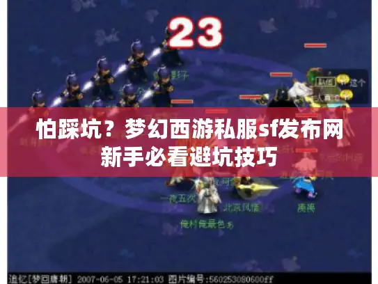 怕踩坑?梦幻西游私服sf发布网新手必看避坑技巧 怕踩坑?梦幻西游私服sf发布网新手必看避坑技巧