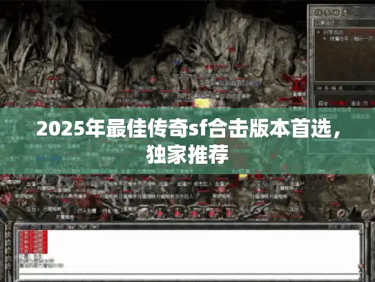 2025年最佳传奇sf合击版本首选，独家推荐