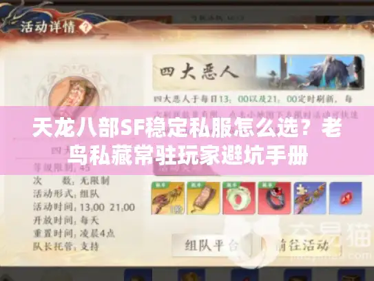 天龙八部SF稳定私服怎么选？老鸟私藏常驻玩家避坑手册