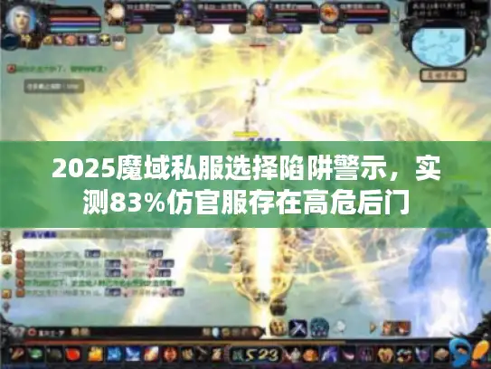 2025魔域私服选择陷阱警示，实测83%仿官服存在高危后门