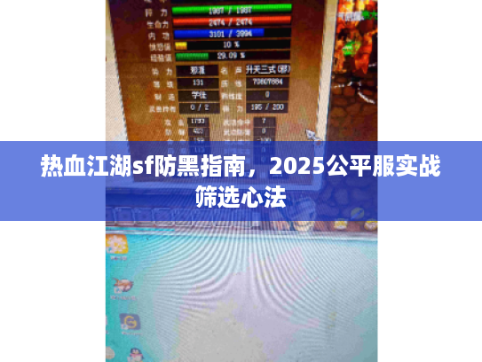 热血江湖sf防黑指南，2025公平服实战筛选心法