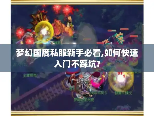 梦幻国度私服新手必看,如何快速入门不踩坑?