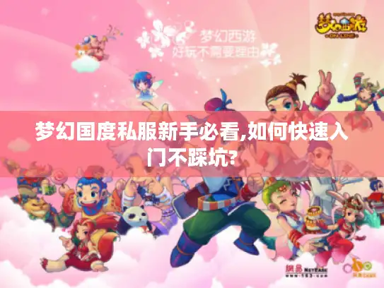 梦幻国度私服新手必看,如何快速入门不踩坑?