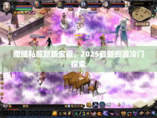 魔域私服新颖宝藏，2025最新资源冷门探索