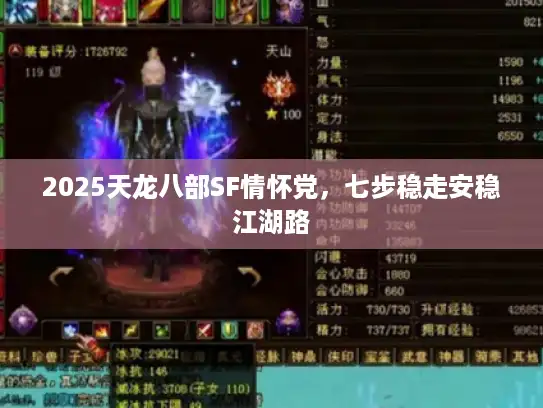 2025天龙八部SF情怀党，七步稳走安稳江湖路