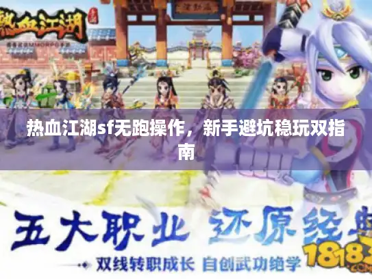 热血江湖sf无跑操作，新手避坑稳玩双指南