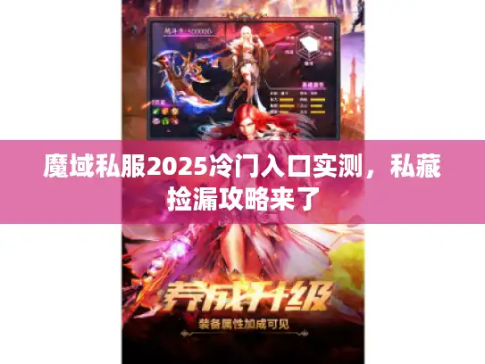 魔域私服2025冷门入口实测，私藏捡漏攻略来了