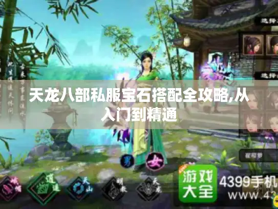 天龙八部私服宝石搭配全攻略,从入门到精通