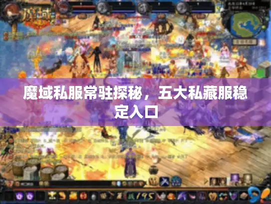 魔域私服常驻探秘，五大私藏服稳定入口