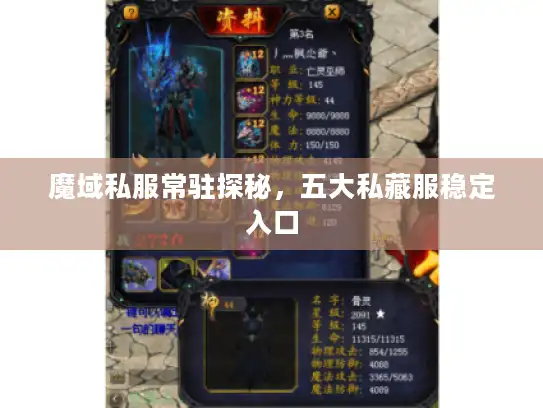 魔域私服常驻探秘，五大私藏服稳定入口