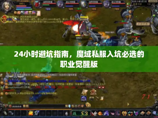 24小时避坑指南，魔域私服入坑必选的职业觉醒版