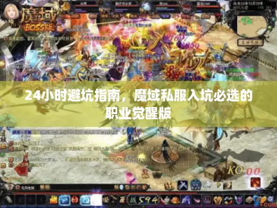 24小时避坑指南，魔域私服入坑必选的职业觉醒版