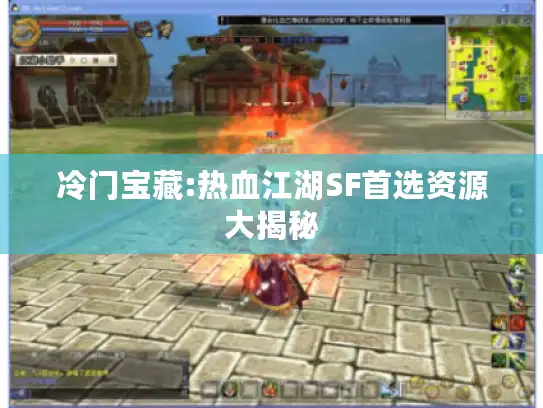 冷门宝藏:热血江湖SF首选资源大揭秘