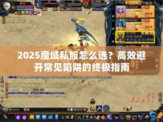 2025魔域私服怎么选？高效避开常见陷阱的终极指南