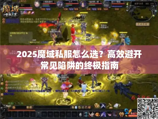 2025魔域私服怎么选？高效避开常见陷阱的终极指南