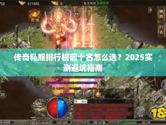 传奇私服排行榜前十名怎么选？2025实测避坑指南