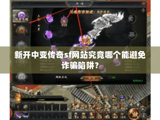新开中变传奇sf网站究竟哪个能避免诈骗陷阱？