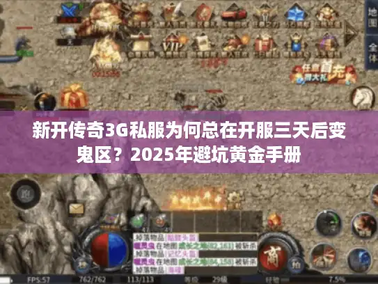 新开传奇3G私服为何总在开服三天后变鬼区？2025年避坑黄金手册