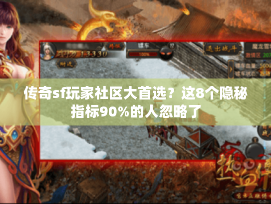 传奇sf玩家社区大首选?这8个隐秘指标90%的人忽略了 传奇sf玩家社区大首选?这8个隐秘指标90%的人忽略了