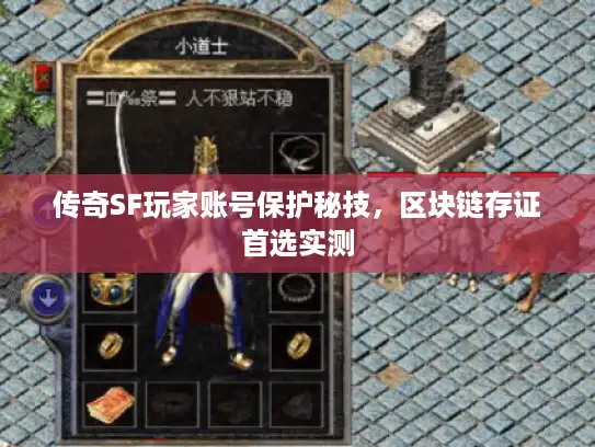 传奇SF玩家账号保护秘技，区块链存证首选实测