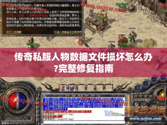 传奇私服人物数据文件损坏怎么办?完整修复指南