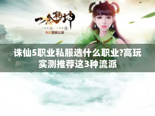 诛仙5职业私服选什么职业?高玩实测推荐这3种流派