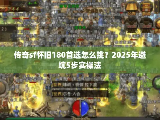 传奇sf怀旧180首选怎么挑？2025年避坑5步实操法