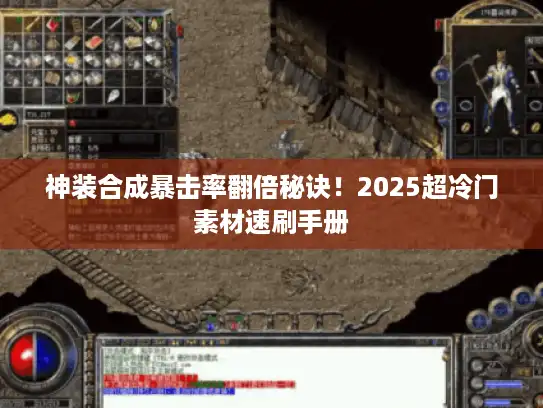 神装合成暴击率翻倍秘诀!2025超冷门素材速刷手册 神装合成暴击率翻倍秘诀!2025超冷门素材速刷手册