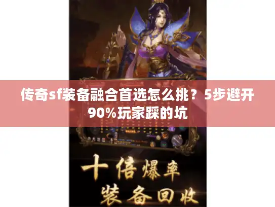 传奇sf装备融合首选怎么挑？5步避开90%玩家踩的坑