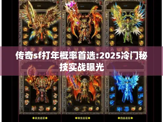 传奇sf打年概率首选:2025冷门秘技实战曝光