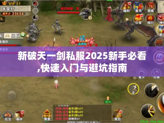 新破天一剑私服2025新手必看,快速入门与避坑指南