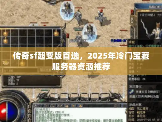 传奇sf超变版首选，2025年冷门宝藏服务器资源推荐