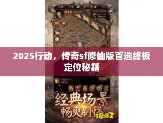 2025行动，传奇sf修仙版首选终极定位秘籍