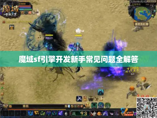 魔域sf引擎开发新手常见问题全解答