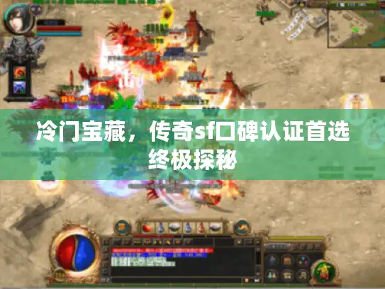 冷门宝藏，传奇sf口碑认证首选终极探秘