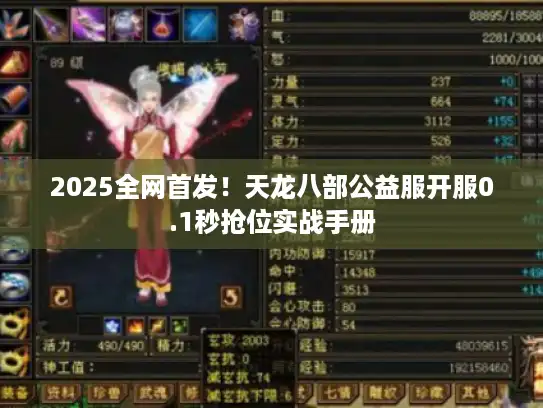 2025全网首发!天龙八部公益服开服0.1秒抢位实战手册 2025全网首发!天龙八部公益服开服0.1秒抢位实战手册