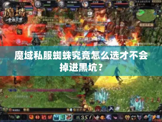 魔域私服蜘蛛究竟怎么选才不会掉进黑坑？