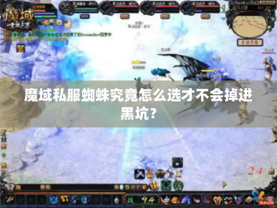 魔域私服蜘蛛究竟怎么选才不会掉进黑坑？