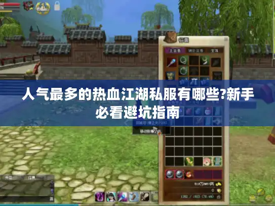 人气最多的热血江湖私服有哪些?新手必看避坑指南