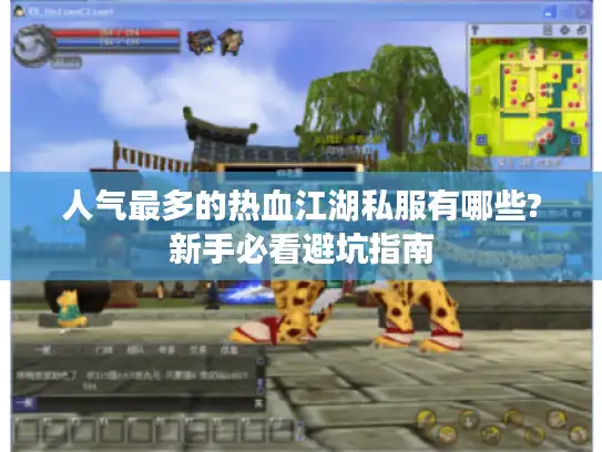 人气最多的热血江湖私服有哪些?新手必看避坑指南