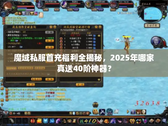 魔域私服首充福利全揭秘，2025年哪家真送40阶神器？
