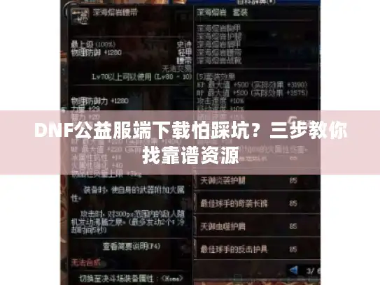 DNF公益服端下载怕踩坑？三步教你找靠谱资源