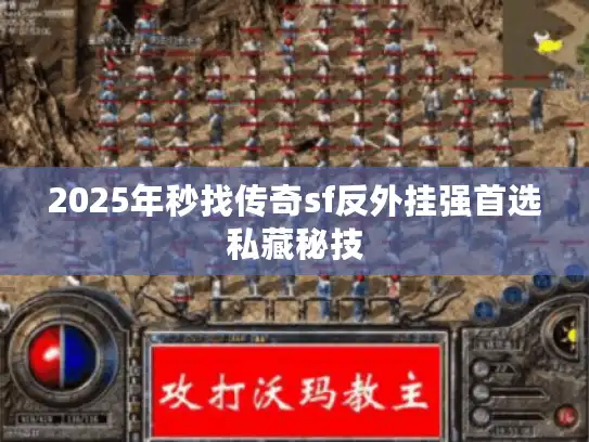 2025年秒找传奇sf反外挂强首选私藏秘技