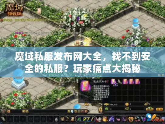 魔域私服发布网大全，找不到安全的私服？玩家痛点大揭秘