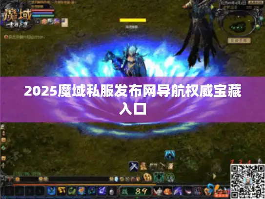 2025魔域私服发布网导航权威宝藏入口 2025魔域私服发布网导航权威宝藏入口